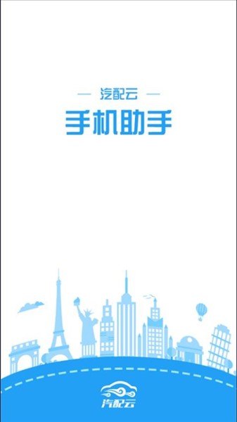 汽配云手机助手