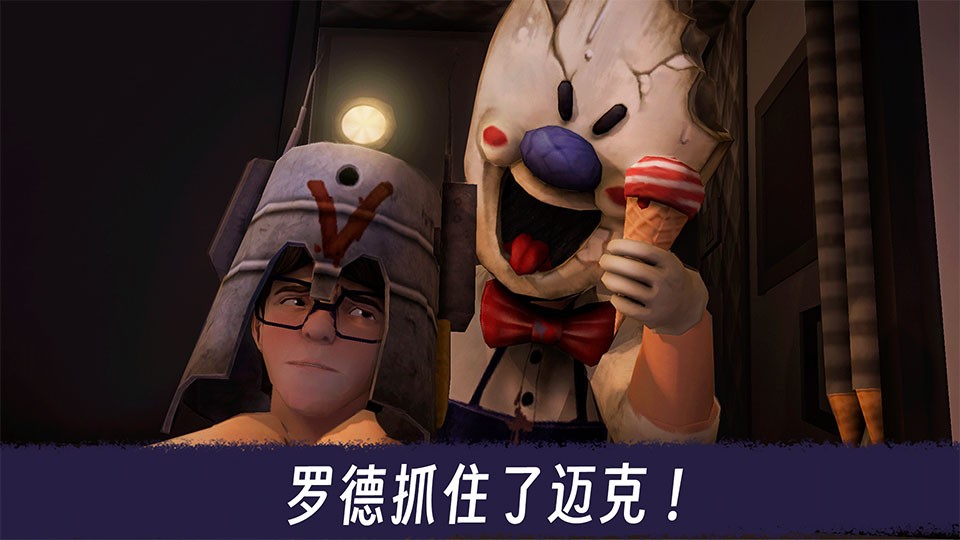 恐怖冰淇淋3老版本截图1