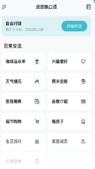 炭炭口语宝