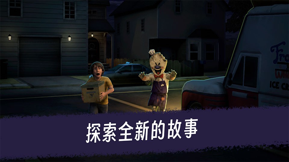 恐怖冰淇淋3老版本截图4