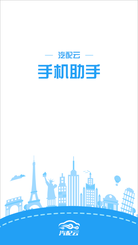 汽配云助手老版本截图1