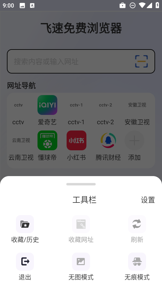 飞速浏览器TV版截图1