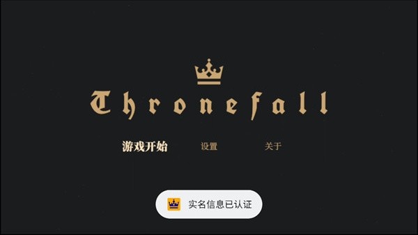 王权陨落中文版