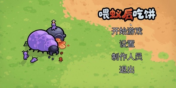 喂蚁后吃饼