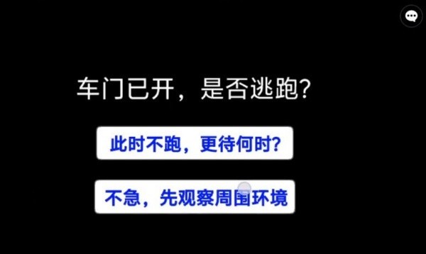 车内逃脱