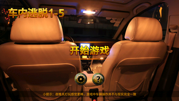 车内逃脱截图4