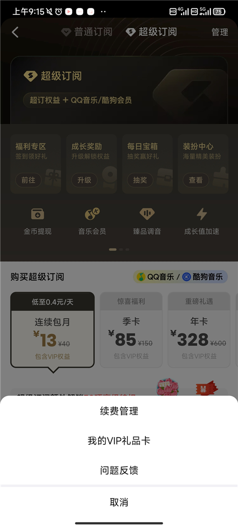 全民k歌怎么取消自动续费