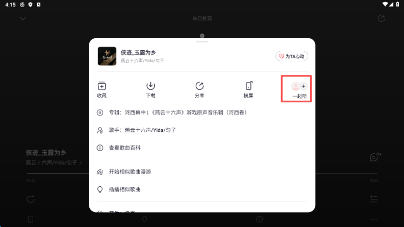 网易云怎么和别人一起听歌 一起听歌怎么加歌