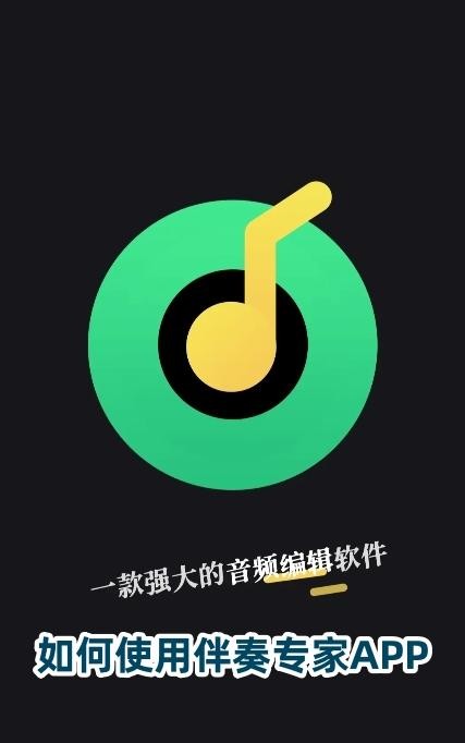 伴奏专家手机版