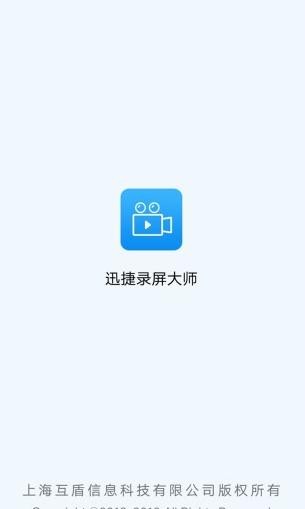 迅捷录屏大师安卓版