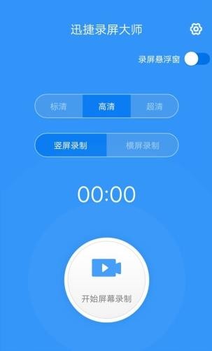 迅捷录屏大师安卓版