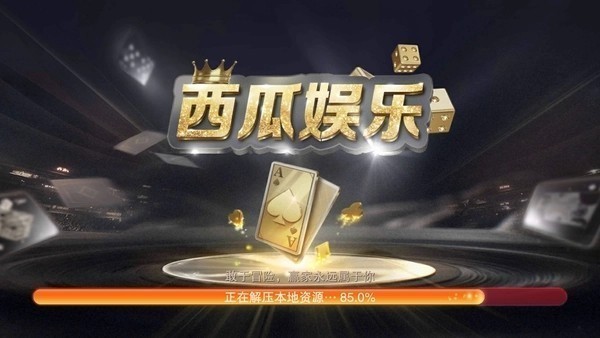 西瓜娱乐永不失联版截图1