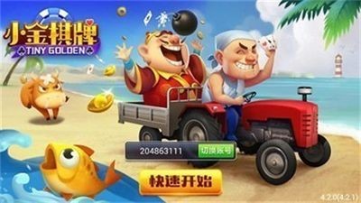 小金棋牌新版本截图3