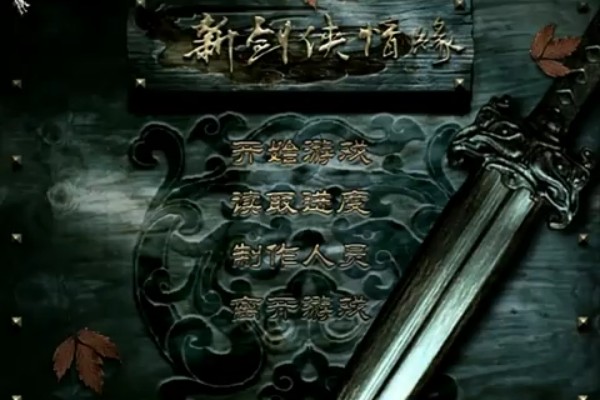 新剑侠情缘单机版