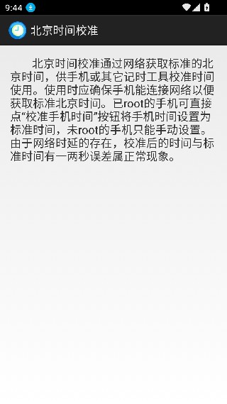 北京时间校准器