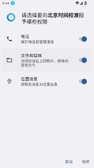 北京时间校准器