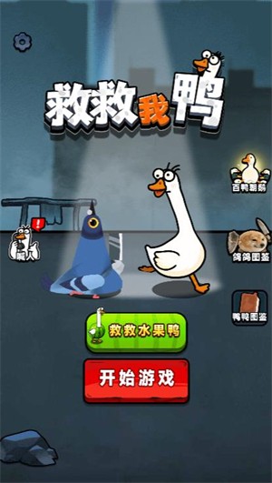 救救我鸭单机版