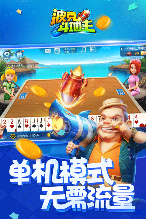 波克斗地主官方版截图3