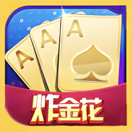 老版炸金花免费版