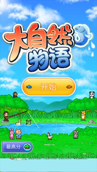 大自然物语