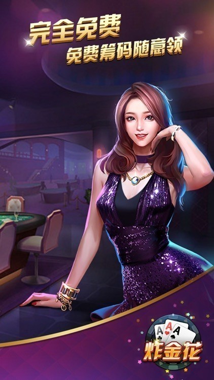 老版炸金花免费版截图1