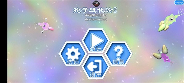 孢子进化论2