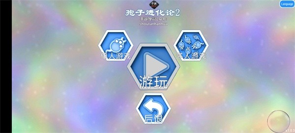 孢子进化论2