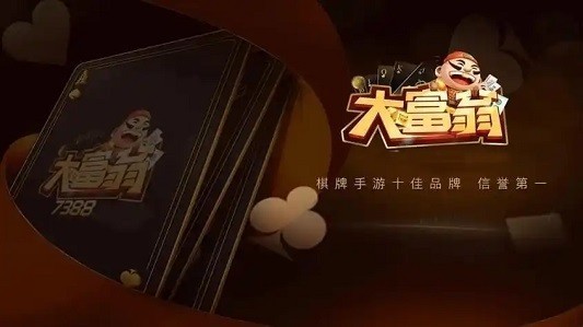 大富翁7388棋牌旧版