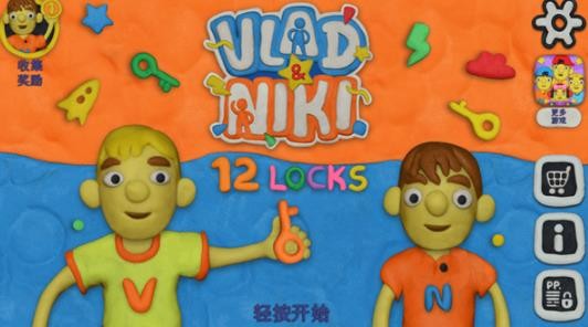 弗拉德和妮基的十二把锁