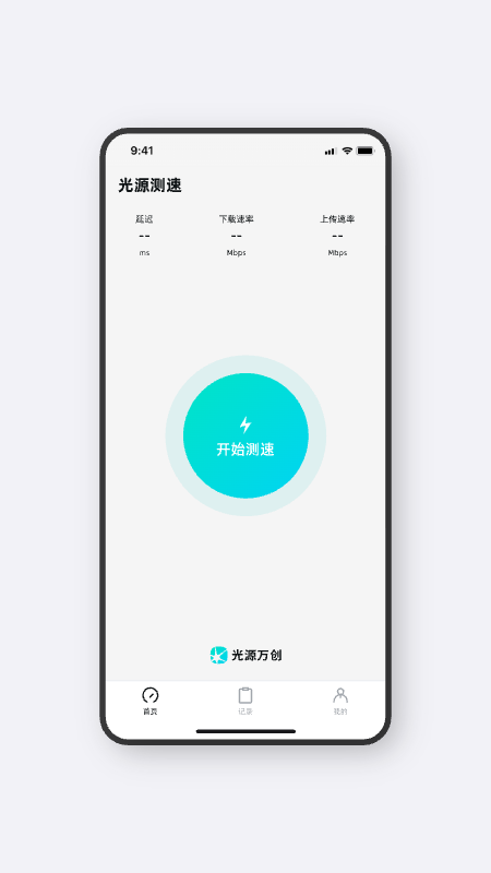 光源测速截图3