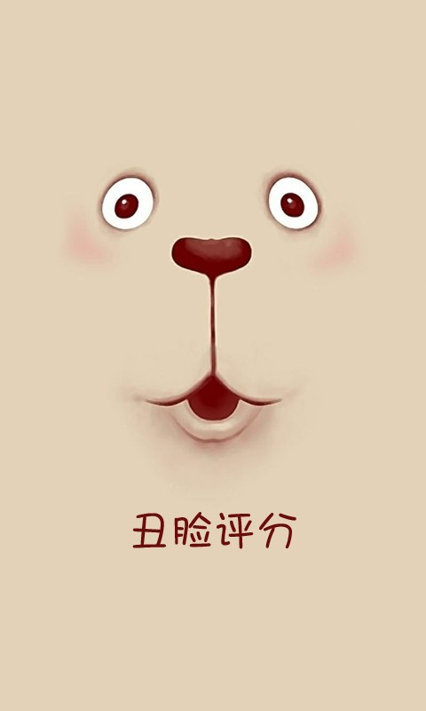 丑脸评分