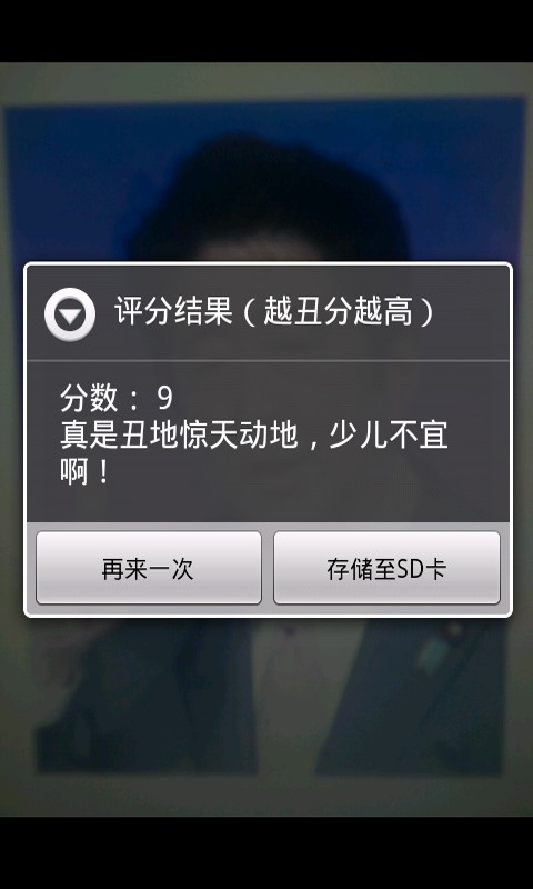 丑脸评分