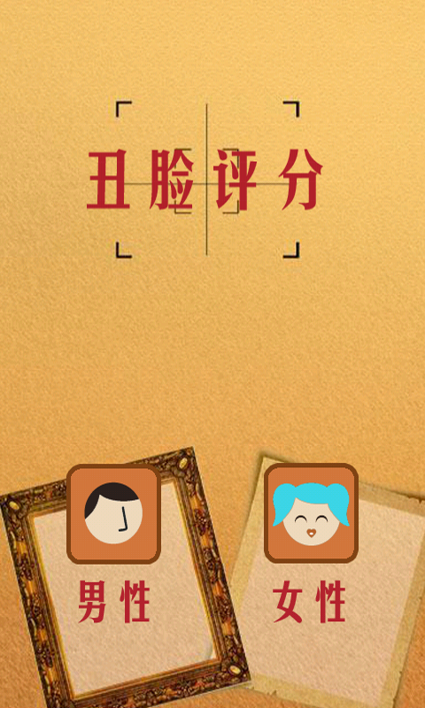丑脸评分截图3