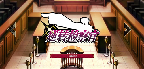 逆转检察官