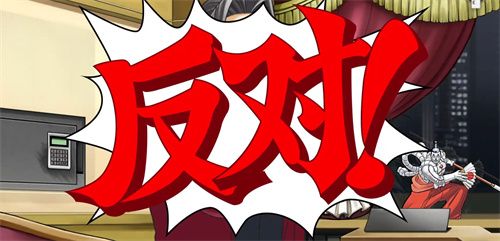 逆转检察官