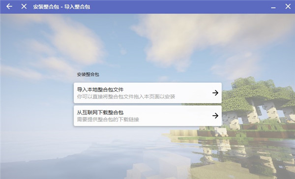 Hmcl启动器怎么安装整合包