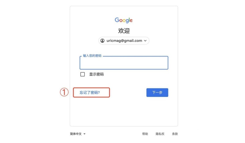 Google邮箱密码忘记了怎么办