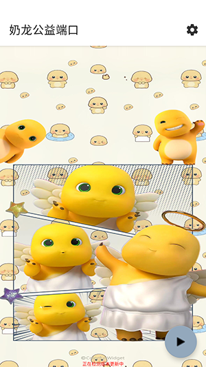 奶龙公益端口截图2