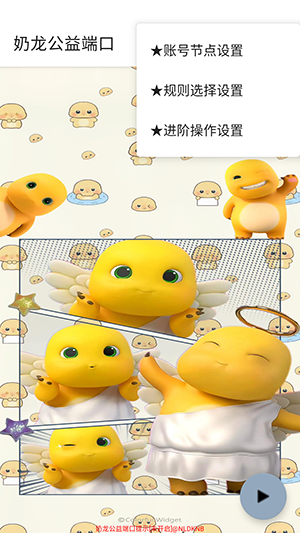 奶龙公益端口截图3