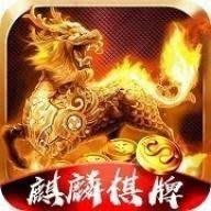 麒麟棋盘官方版