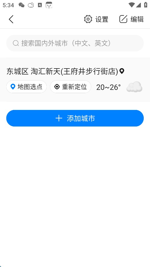 准点天气最新版