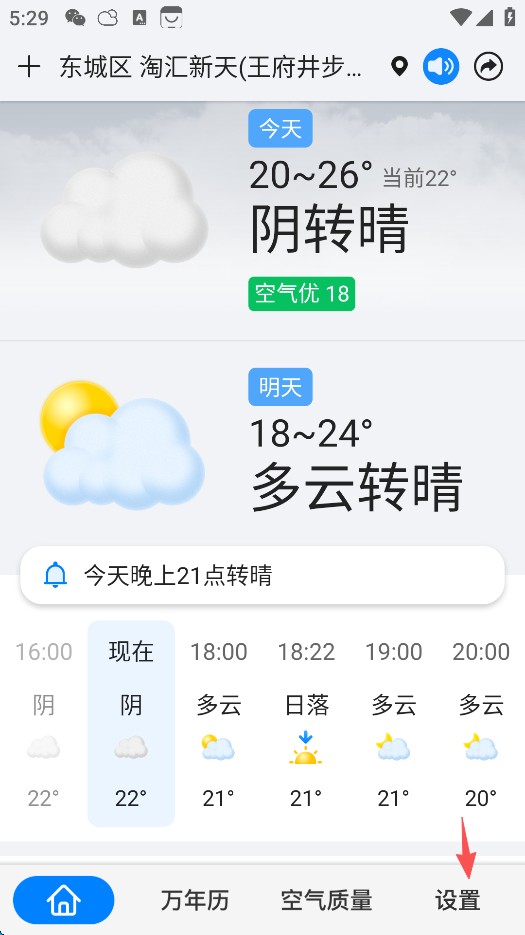 准点天气最新版