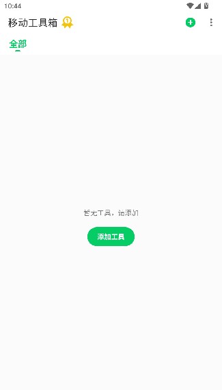 移动工具箱手机版