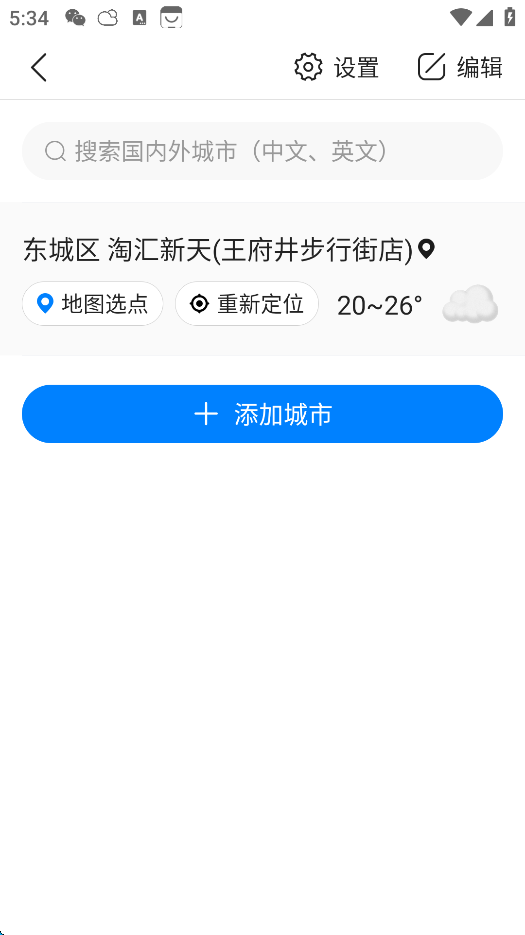 准点天气最新版截图3