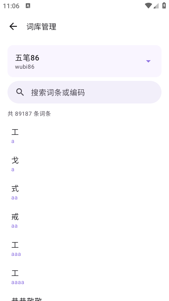 曦码输入法截图1