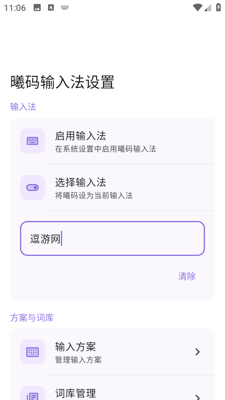曦码输入法截图5