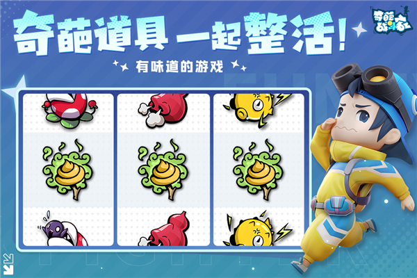奇葩战斗家九游版截图3