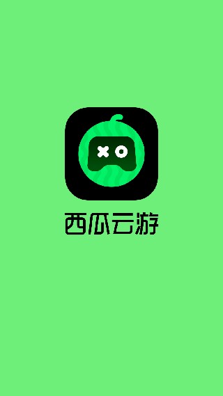 西瓜云游老版本