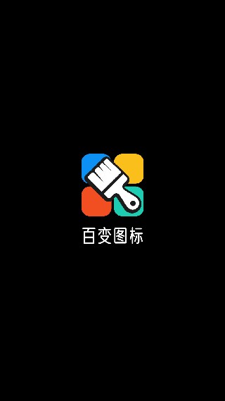 百变图标纯净版
