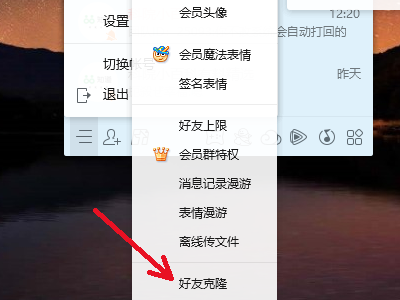 QQ会员克隆好友是什么意思